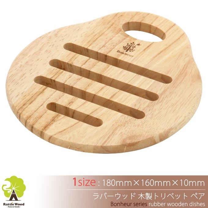 鍋敷き トリベット 木製【18×16cm】 ポットマット 鍋置き やかん置き 
