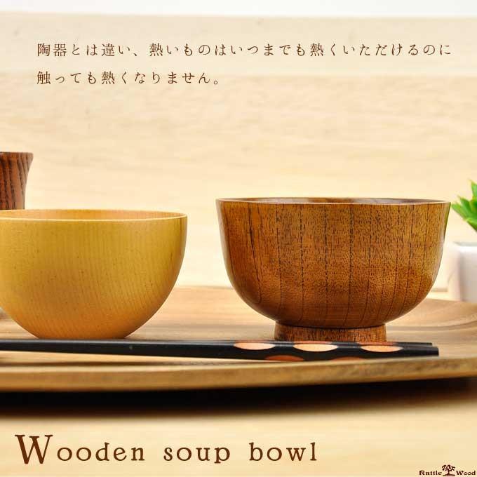 汁椀 木製 お味噌汁椀 吸い物椀 子供 茶碗 漆器 お椀 スープボウル