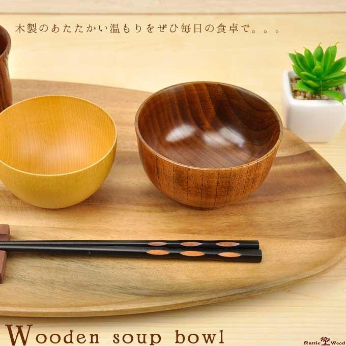 汁椀 木製 お味噌汁椀 吸い物椀 子供 茶碗 漆器 お椀 スープボウル