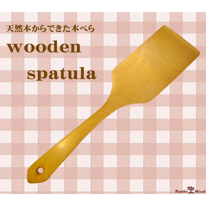 【日本製】 へら 木べら 木製 ターナー お好みへら フライ返し キッチンツール 調理小道具 下ごしらえ用品 雑貨 調理器具