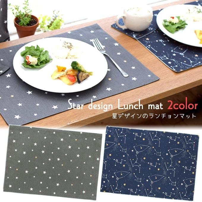 ランチョンマット ランチマット 星 星座 北欧 和 プレイスマット