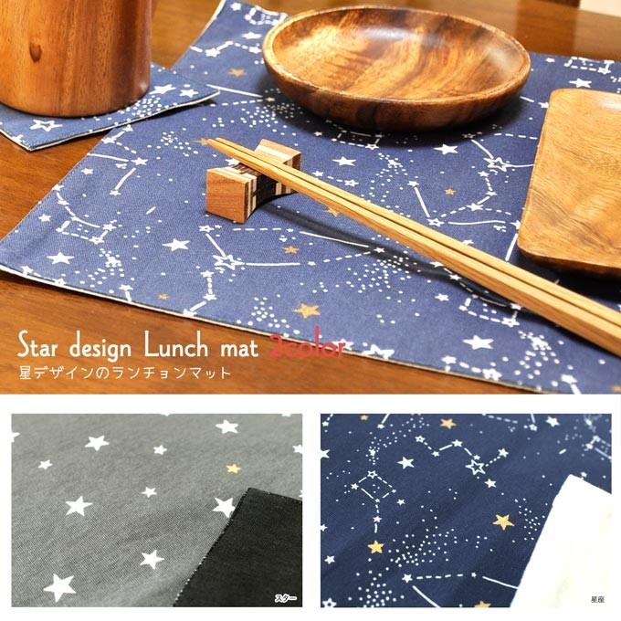 ランチョンマット ランチマット 星 星座 北欧 和 プレイスマット