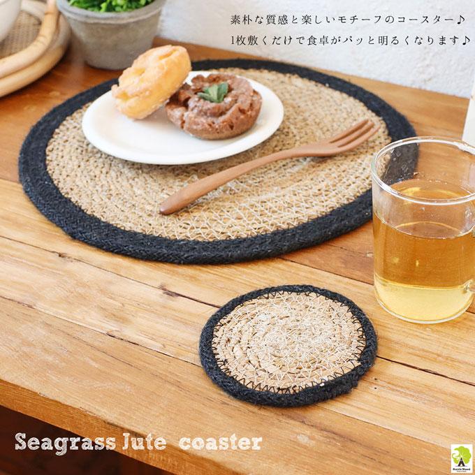 コースター 麻 ジュート 北欧 カフェ シンプル アジアン エスニック