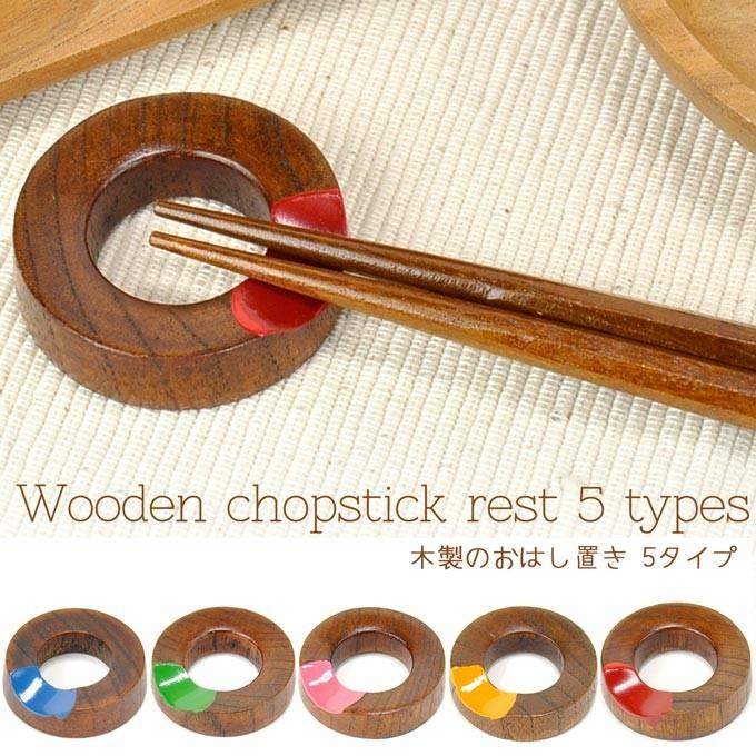 箸置き お箸置き カトラリーレスト 木製 おしゃれ 和食器 カトラリー かわいい シンプル はしおき 箸おき カフェ ナチュラル Na 0002 Rattle Wood Yahoo 店 通販 Yahoo ショッピング