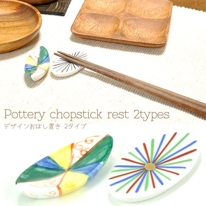 箸置き お箸置き カトラリーレスト 陶器 おしゃれ 和食器 カトラリー かわいい シンプル はしおき 箸おき カフェ ナチュラル :na-0009:Rattle Wood Yahoo!店 - 通販 - Yahoo!ショッピング 箸置き お箸置き カトラリーレスト 陶器 おしゃれ 和食器 カトラリー かわいい シンプル はしおき 箸おき カフェ ナチュラル :na-0009:Rattle Wood Yahoo!店 - 通販 - Yahoo!ショッピング