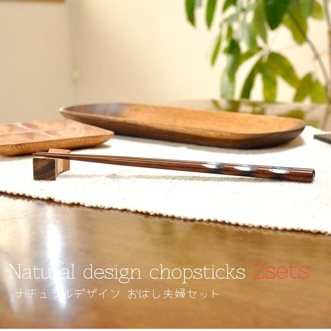 お箸 夫婦箸セット 2膳セット 木製 プレゼント 贈り物 和食器 おはし 客用 メール便 箸 マイ箸 はし 木 業務用 天然木 カトラリー ギフト|rattlewood|03