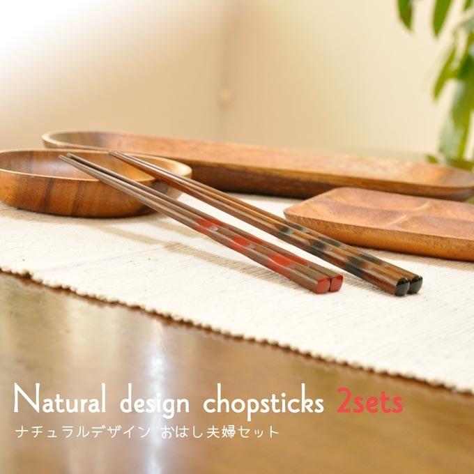 お箸 夫婦箸セット 2膳セット 木製 プレゼント 贈り物 和食器 おはし 客用 メール便 箸 マイ箸 はし 木 業務用 天然木 カトラリー ギフト :na-0018:Rattle Wood Yahoo!店 - 通販 - Yahoo!ショッピング お箸 夫婦箸セット 2膳セット 木製 プレゼント 贈り物 和食器 おはし 客用 メール便 箸 マイ箸 はし 木 業務用 天然木 カトラリー ギフト :na-0018:Rattle Wood Yahoo!店 - 通販 - Yahoo!ショッピング