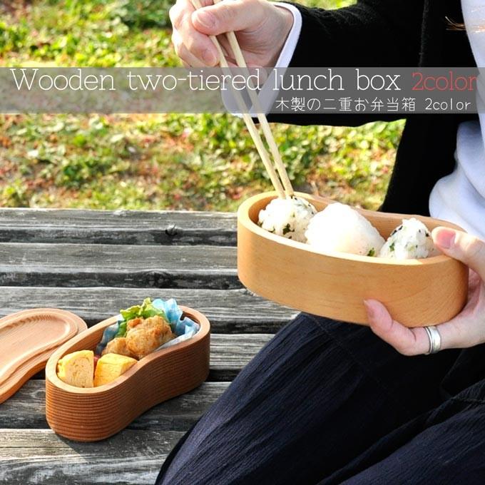 受注発注 お弁当箱 ランチバッグ付き ランチボックス 木製 二段 おしゃれ ピクニック ギフト プレゼント 贈答品 誕生日 内祝い 結婚 入学 入社 ｇ オンラインストア限定 Centrodeladultomayor Com Uy
