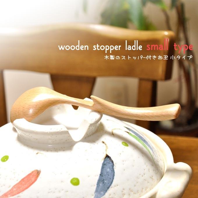 おたま 木製 ストッパー付き キッチン お玉 鍋 ナチュラル レードル