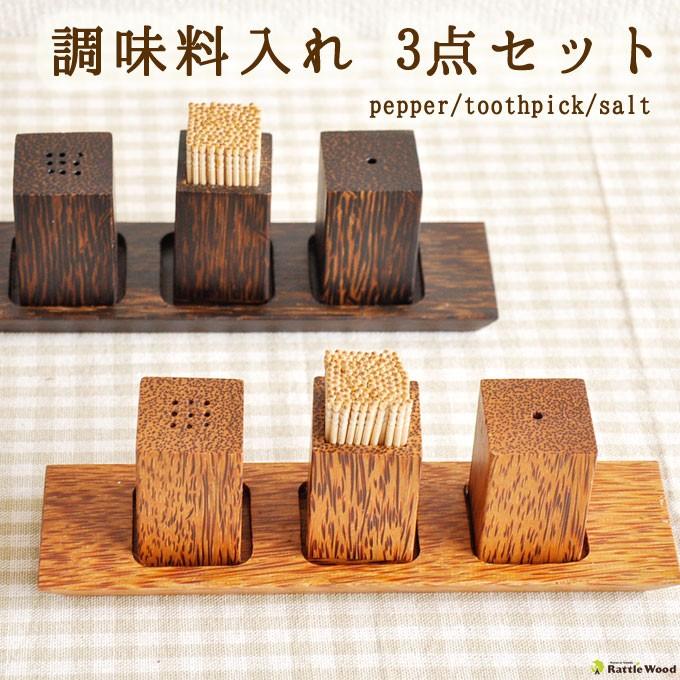 木製 調味料入れ おしゃれ スパイスボトル 3点セット ホルダー 業務用 店舗 セット 容器 エスニック アジアン キッチン用品 塩 こしょう 爪楊枝 つまようじ Th 0015 Rattle Wood Yahoo 店 通販 Yahoo ショッピング