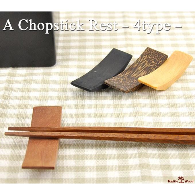 箸置き お箸置き カトラリーレスト 木製 おしゃれ 和食器 カトラリー かわいい シンプル はしおき 箸おき カフェ ナチュラル Th 0021 Rattle Wood Yahoo 店 通販 Yahoo ショッピング