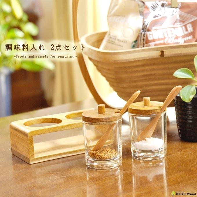 木製 調味料入れ スパイスボトル おしゃれ 2点セット 卓上 キッチン