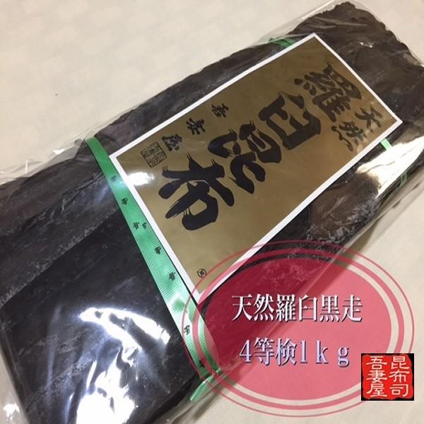 宅配便 送料無料※一部地域を除く】天然羅臼昆布 黒走 4等検 1kg 四
