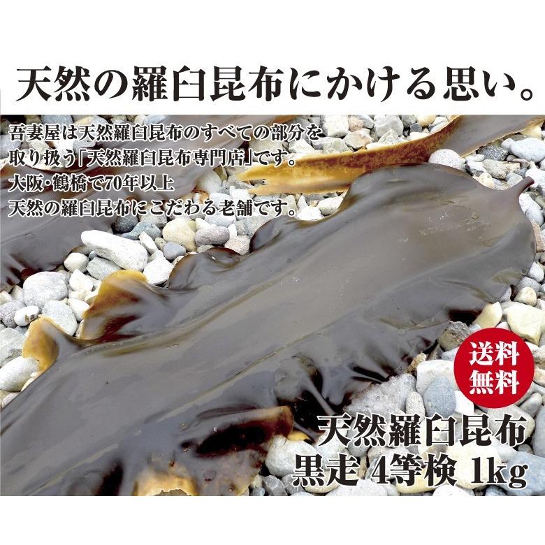 宅配便 送料無料※一部地域を除く】天然羅臼昆布 黒走 4等検 1kg 四