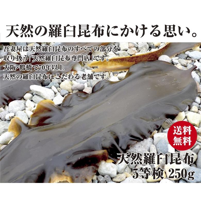 【クリックポスト限定送料無料】天然羅臼昆布  5等検 250ｇ五等検 らうす 羅臼 天満 鶴橋　※同梱不可｜rausu-azumaya｜04