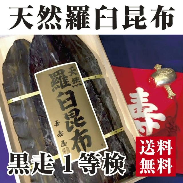宅配便送料無料※一部地域を除く】天然羅臼昆布 黒走１等検 一等検 桐箱