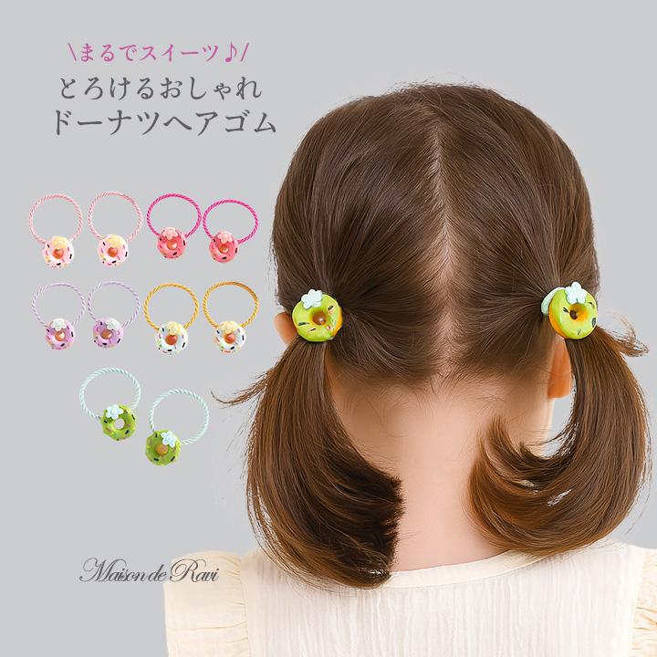 女の子 ドーナツ ヘアゴム 2個セット キッズ ベビー アクセサリー ヘア