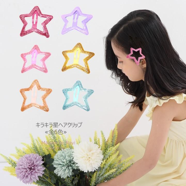子供用 女の子 星型 ヘアクリップ 全6色 ヘアアクセサリー カジュアル キッズ プチプラ ジュニア おしゃれ 安い 可愛い 新品 かわいい Cma46 Maison De Ravi 通販 Yahoo ショッピング