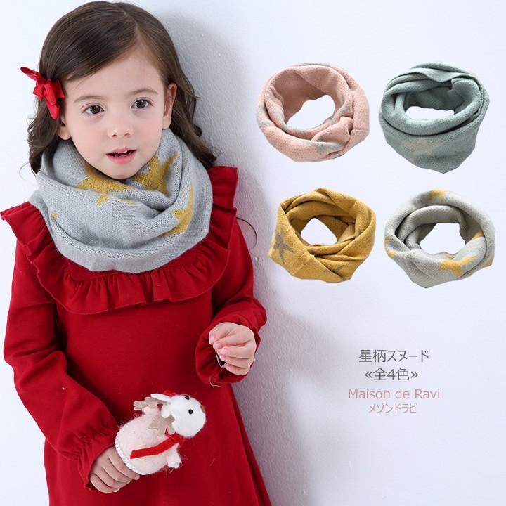 子供用 女の子 星柄ニットスヌード 全4色 防寒 マフラー カジュアル キッズ プチプラ ジュニア おしゃれ 安い 可愛い 新品 かわいい Cma53 Maison De Ravi 通販 Yahoo ショッピング