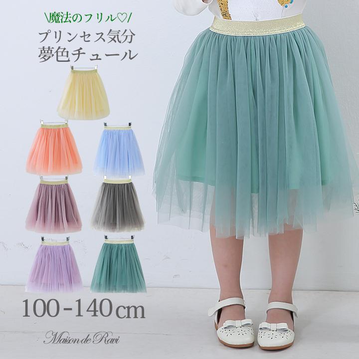 ミディ丈 チュール スカート 全7色 100cm 110cm 1cm 130cm 140cm 子供服 ハロウィン コスプレ 春 秋 冬 キッズ プチプラ 安い かわいい 80 Off