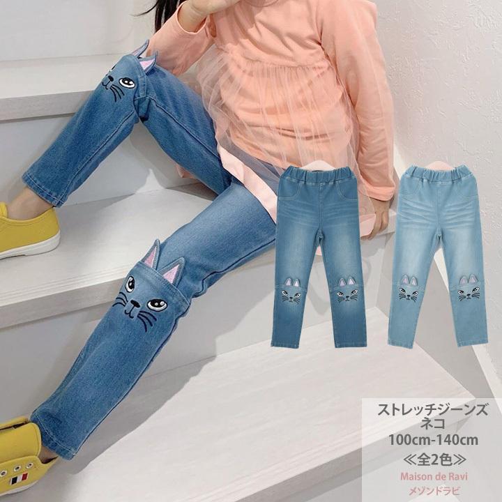 特価商品 子供服 女の子 ストレッチジーンズ 猫 デニム パンツ 全2色 春 秋 カジュアル キッズ プチプラ ジュニア おしゃれ 安い 可愛い 新品 かわいい nusr.in 特価商品 子供服 女の子 ストレッチジーンズ 猫 デニム パンツ 全2色 春 秋 カジュアル キッズ プチプラ ジュニア おしゃれ 安い 可愛い 新品 かわいい nusr.in
