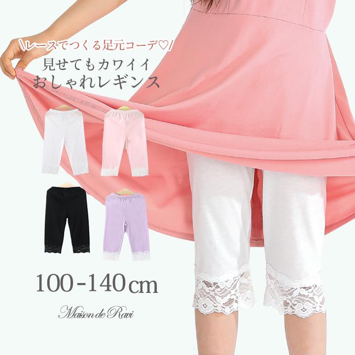 子供服 女の子 裾レース七分レギンス 全7色 春 夏 インナーパンツ スパッツ カジュアル 新品 激安人気新品 安い おしゃれ 可愛い キッズ ジュニア かわいい プチプラ