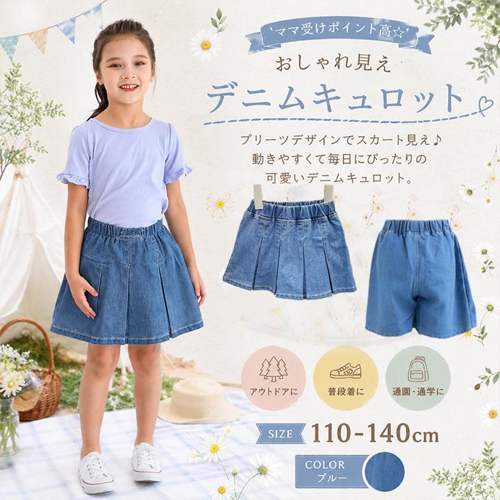女の子 こども服 キッズ スカート プリーツスカート デニム キュロット