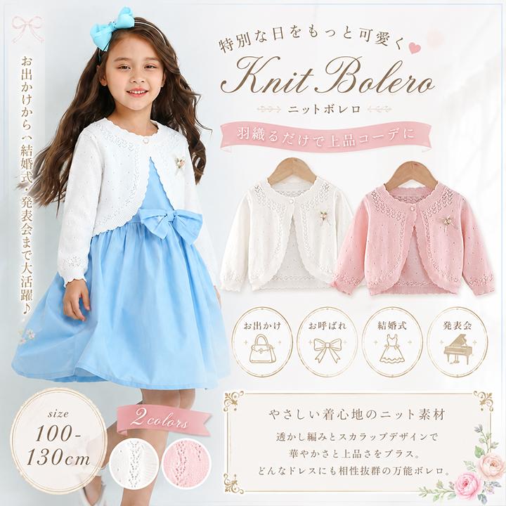 子供服 女の子 キッズ カーディガン 長袖 ニット ボレロ 羽織 アウター