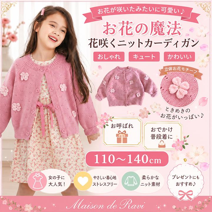 ニットカーディガン キッズ 女の子 花モチーフ セーター 長袖 伸縮性