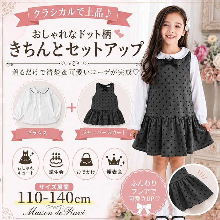 女の子 セットアップ ジャンパースカート ブラウス 2点セット ドット柄