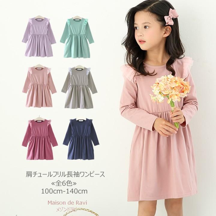 子供服 女の子 ワンピース チュール 長袖 ポケット付 全6色 春 秋 カジュアル キッズ プチプラ
