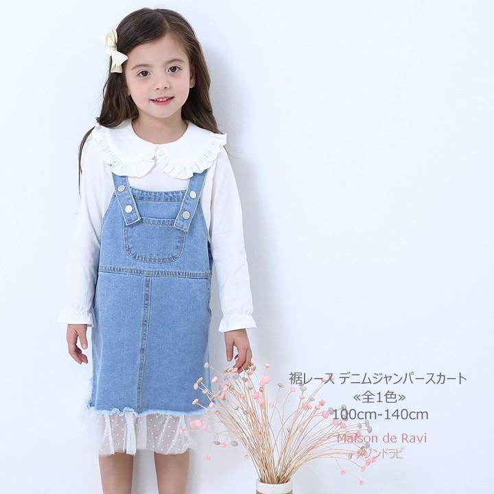 子供服 女の子 デニム ジャンパースカート 裾レース 全1色 春 秋 カジュアル キッズ プチプラ ジュニア おしゃれ 安い 可愛い 新品 かわいい 全日本送料無料