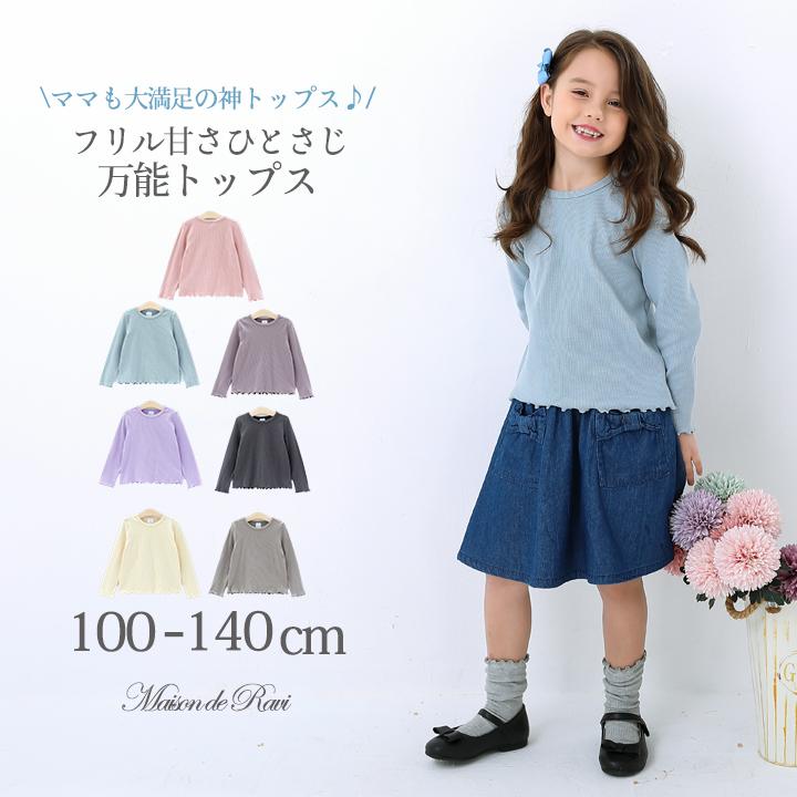 子供服 女の子 トップス メロウリブ 長袖 全7色 春 秋 Tシャツ カジュアル キッズ プチプラ ジュニア おしゃれ 安い 可愛い 新品 かわいい Cmt16 Maison De Ravi 通販 Yahoo ショッピング