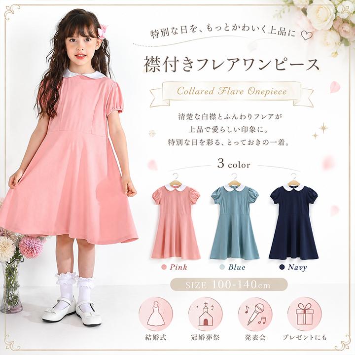 子供服 フォーマル フォーマルワンピース ワンピース 女の子 キッズ 襟