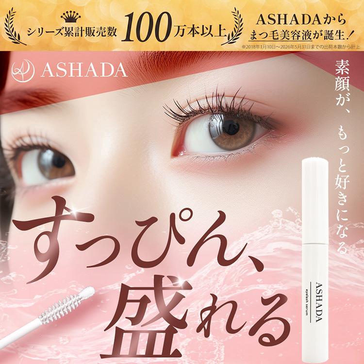 ASHADA（アスハダ） まつ毛美容液 アイラッシュセラム 公式直営店