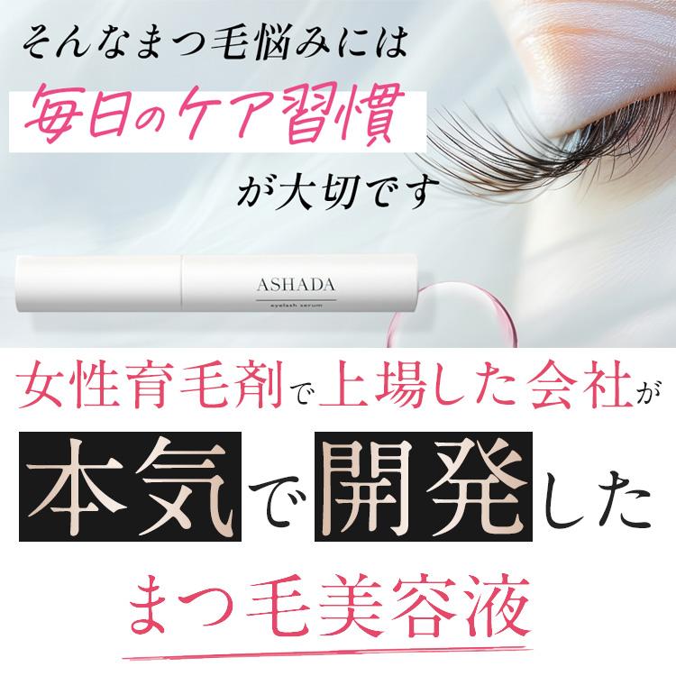 ASHADA（アスハダ） まつ毛美容液 アイラッシュセラム 公式直営店