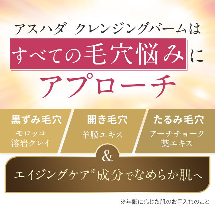メイク落とし 洗顔 アスハダ ホット クレンジング バーム 2本セット 毛穴 黒ずみ 角栓 ASHADA | ASHADA | 10