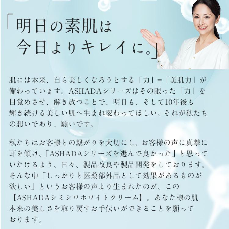 ASHADA シミ 予防 しわ シワ改善 薬用シミシワ ホワイト