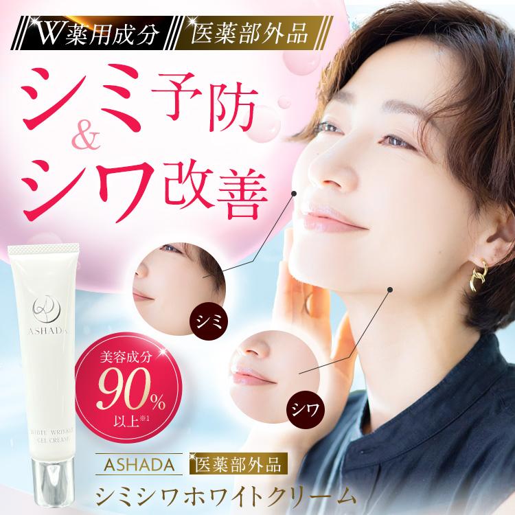 シミ 予防 しわ シワ改善 薬用シミシワ ホワイト クリーム 30g 医薬部外品 ASHADA アスハダ 40代 50代 60代｜ravipa｜02