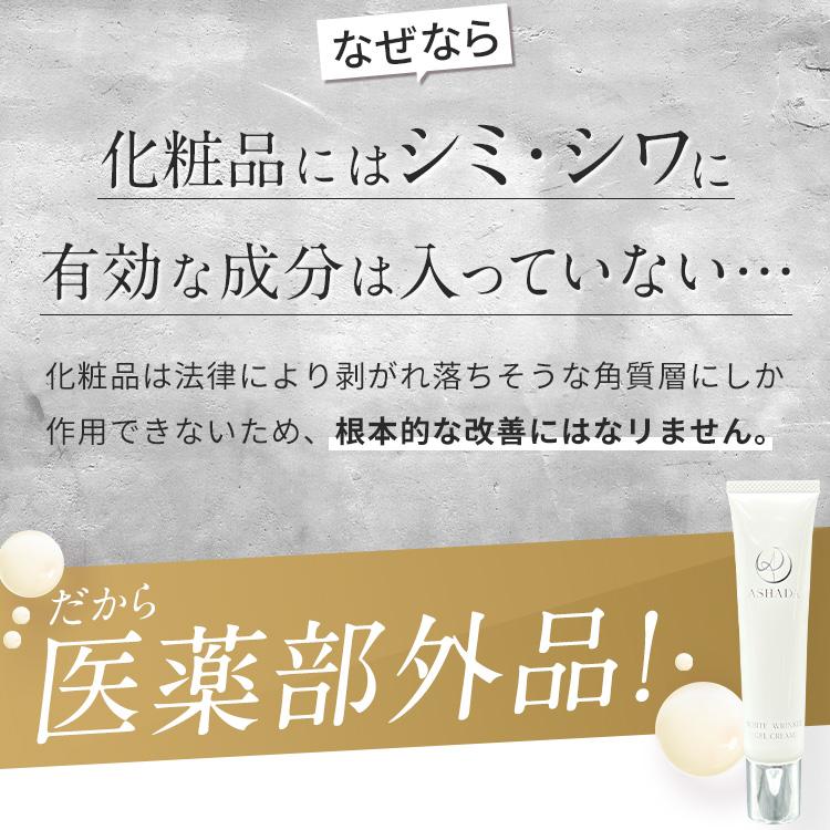 シミ 予防 しわ シワ改善 薬用シミシワ ホワイト クリーム 30g 医薬部外品 ASHADA アスハダ 40代 50代 60代｜ravipa｜10