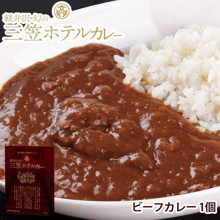 レトルトカレー ギフト 高級 送料無料 軽井沢幻の三笠ホテルカレー ビーフカレー 1個 Yahoo Curry B Ravipa Online Store 通販 Yahoo ショッピング