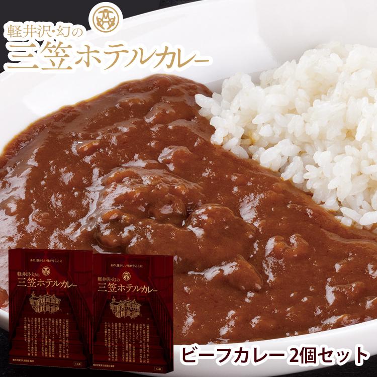 レトルトカレー ギフト 高級 送料無料 軽井沢幻の三笠ホテルカレー ビーフカレー 2個 セット Yahoo Curry B2set Ravipa Online Store 通販 Yahoo ショッピング