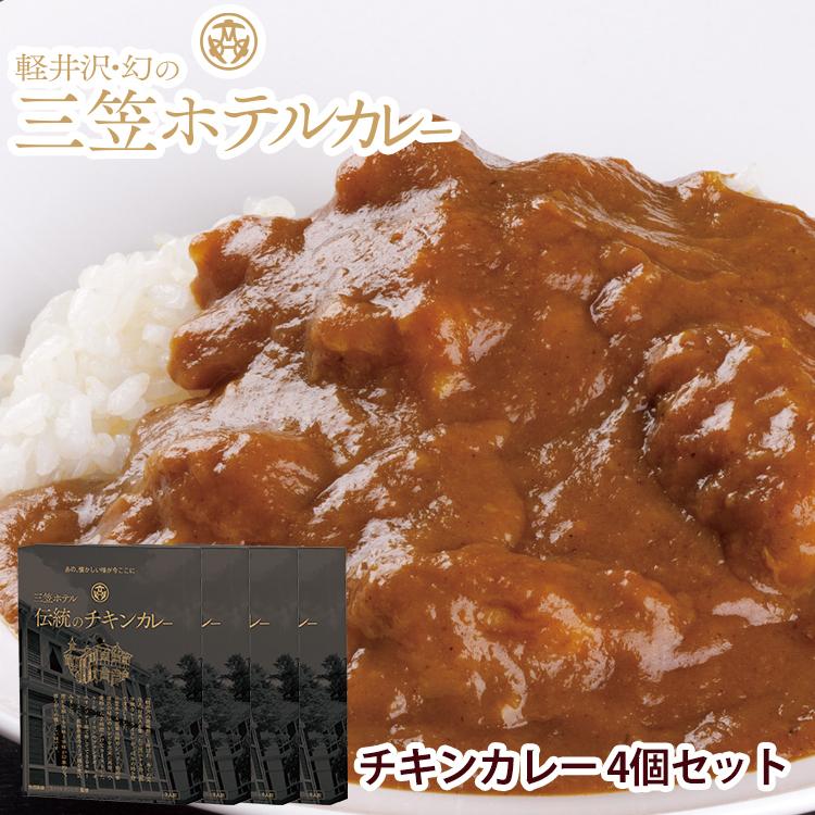 レトルトカレー ギフト 高級 送料無料 軽井沢幻の三笠ホテルカレー チキンカレー 4個 セット Yahoo Curry C4set Ravipa Online Store 通販 Yahoo ショッピング