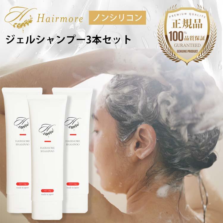 ノンシリコン ジェル シャンプー ヘアモア 3本 セット 女性 スカルプ daily Hairmore | Hairmore