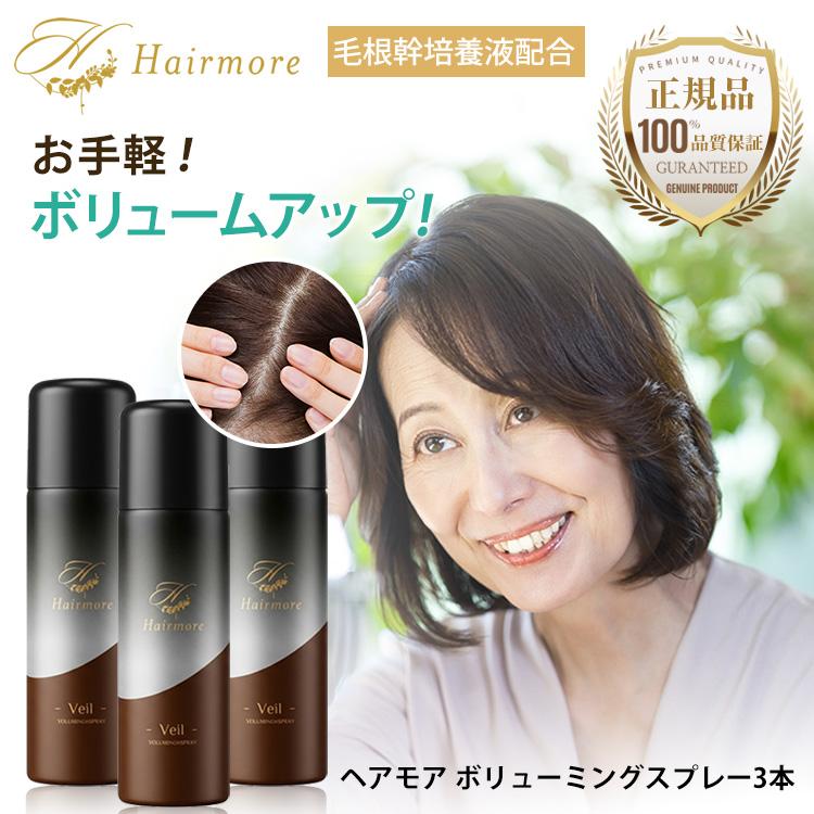 Hairmore（ヘアモア） Veil ボリューミング スプレー 3本セット 女性 