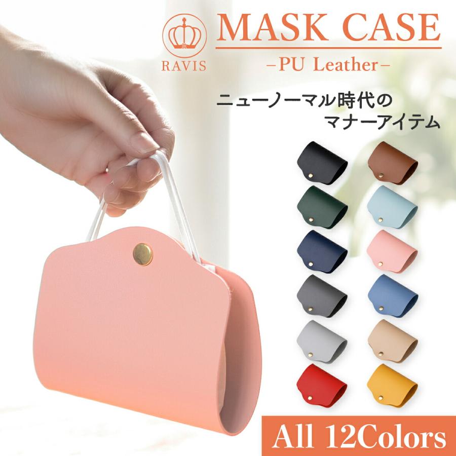 マスクケース おしゃれ 携帯用 PUレザー 革 折り畳み 抗菌 かわいい マスクポーチ マスク入れ 持ち運び RAVIS ブランド タグ付き | 