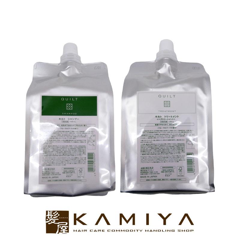 アリミノ キルト シャンプー 1000ml トリートメント 1000g 計2個 詰替用セット|arimino アリミノ シャンプー ダメージケア ダメージケアシャンプー | アリミノ