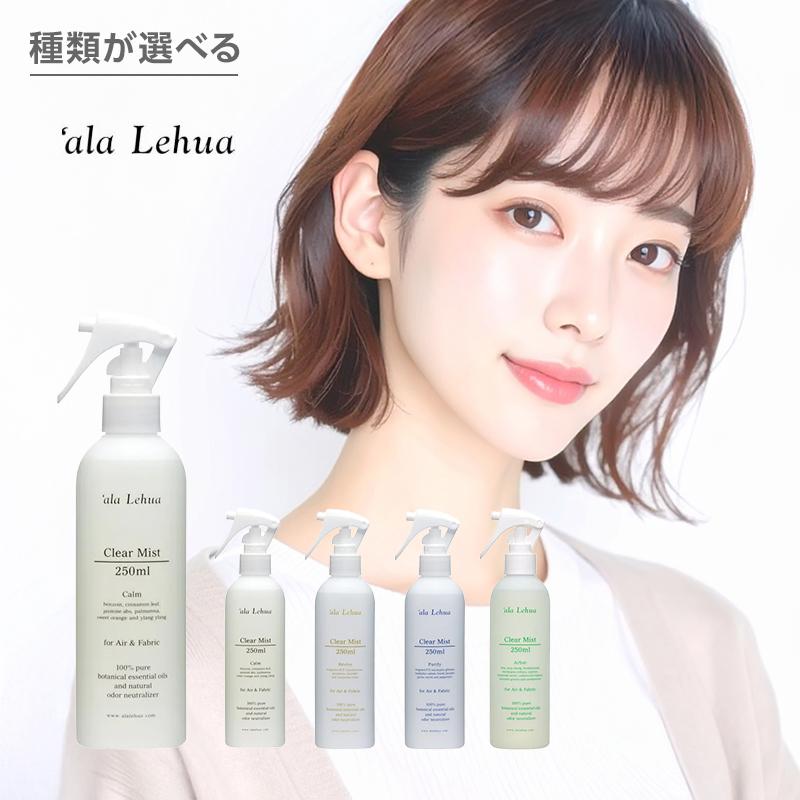 ala Lehua アラレフア クリアミストフォーエア＆ファブリック 250ml