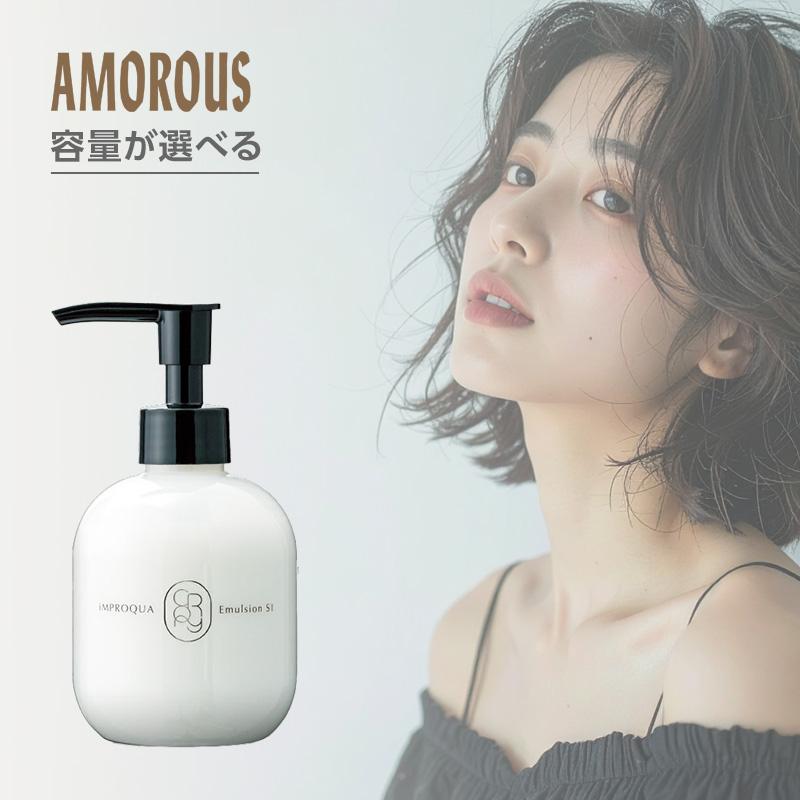 アモロス クロニーインプロキュアエマルジョン SI シルキー|200g 400g
