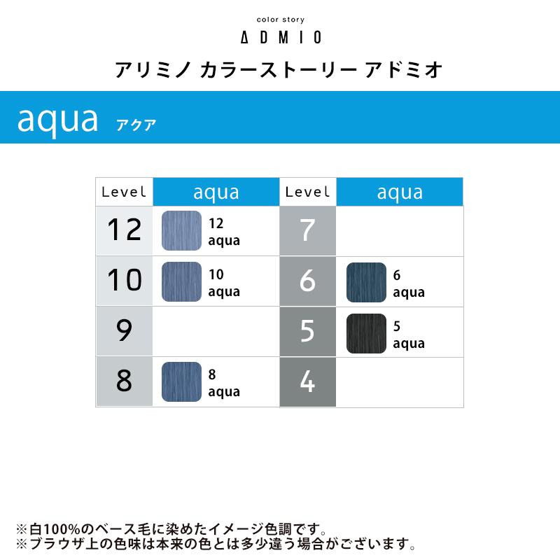 カラーストーリー アリミノ アドミオ カラー 1剤 90g【aqua カラーストーリー アリミノ アドミオ カラー 1剤 90g【aqua